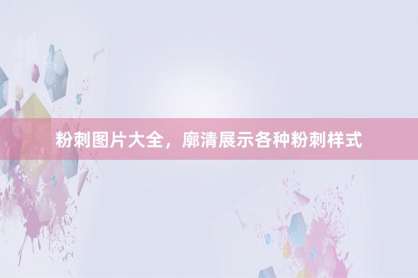 粉刺图片大全，廓清展示各种粉刺样式