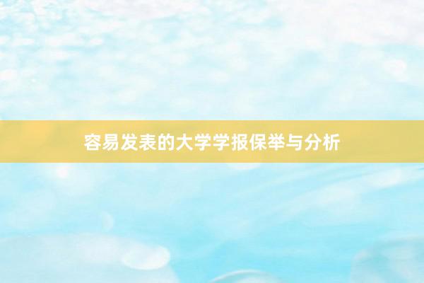 容易发表的大学学报保举与分析