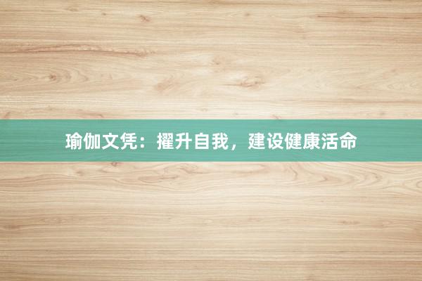 瑜伽文凭：擢升自我，建设健康活命